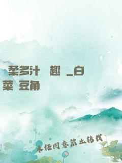 嬌柔多汁 筆趣閣